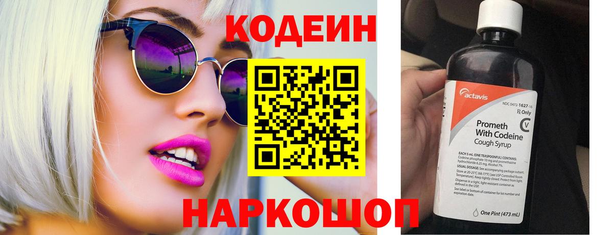 Codein напиток Lean (лин) Тайшет